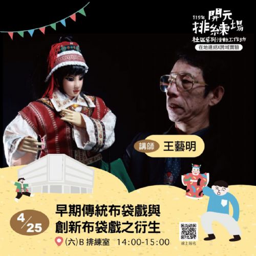 115年開元排練場社區活動/工作坊：早期傳統布袋戲與創新布袋戲之衍生/ 王藝明&王華東老師