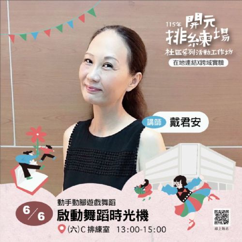 115年開元排練場社區活動/工作坊：啟動舞蹈時光機/ 戴君安老師