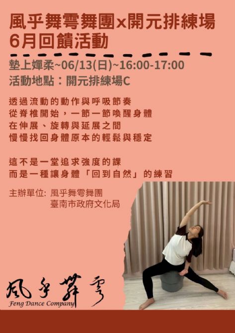2026開元試場  <歡迎來到開元任意門> 系列活動：0613風乎舞雩舞團課程/工作坊展演