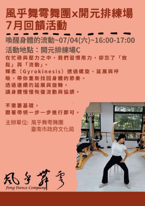 2026開元試場  <歡迎來到開元任意門> 系列活動：0704風乎舞雩舞團課程/工作坊展演