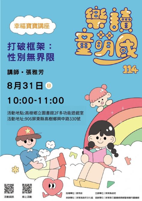 114年樂讀童萌國《幸福寶寶講座》: 8/31高樹鄉立圖書館(限15組)