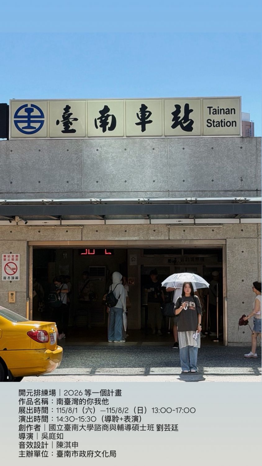 2026開元試場 <歡迎來到開元任意門> 系列活動： 第2場0802南臺灣的你我他/劉芸廷（國立臺南大學諮商與輔導碩士班）