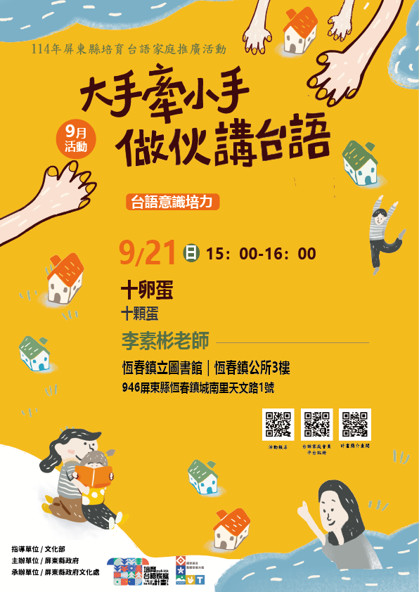 114年屏總圖培育台語家庭：9/21(日)<台語意識培力-恆春鎮立圖書館>