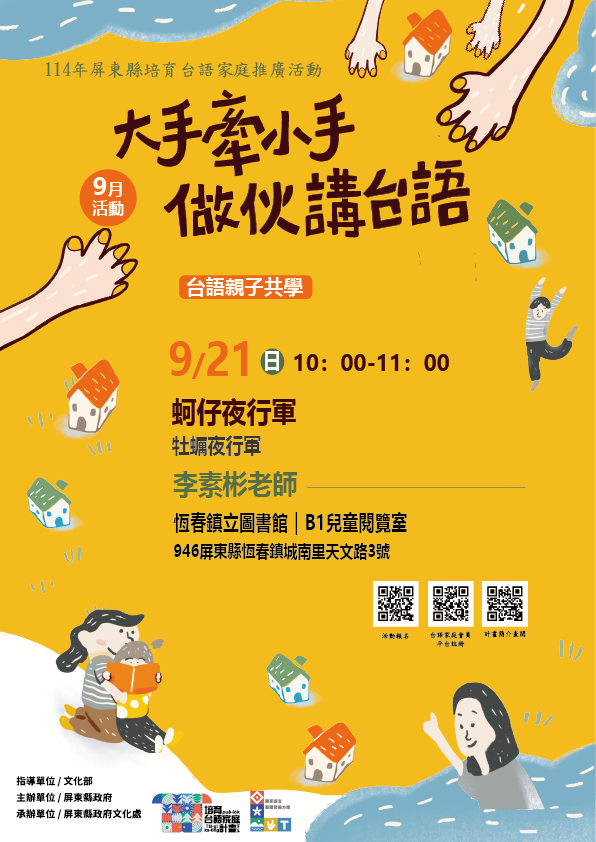 114年屏總圖培育台語家庭：9/21(日)<台語親子共學-恆春鎮立圖書館>