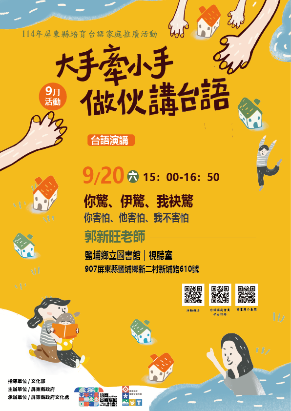 114年屏總圖培育台語家庭:9/20(六)<台語演講-鹽埔鄉立圖書館> 114年屏總圖培育台語家庭:9/20(六)<台語演講-鹽埔鄉立圖書館>