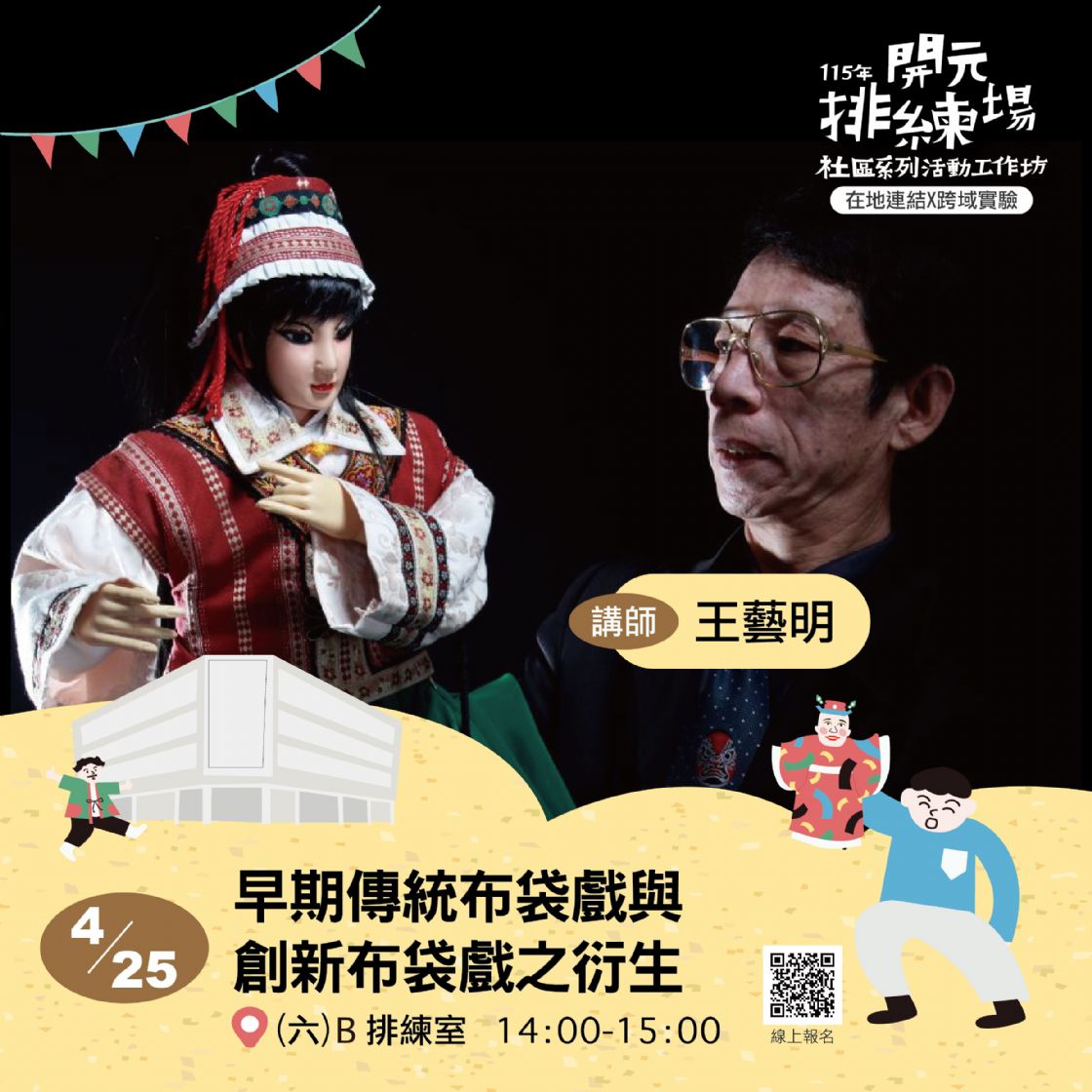 115年開元排練場社區活動/工作坊：早期傳統布袋戲與創新布袋戲之衍生/ 王藝明&王華東老師