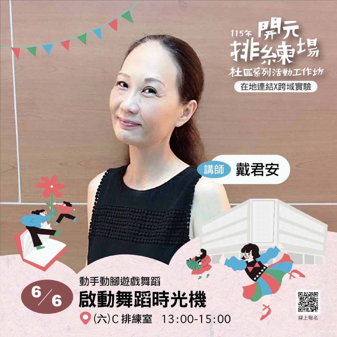 115年開元排練場社區活動/工作坊：啟動舞蹈時光機/ 戴君安老師