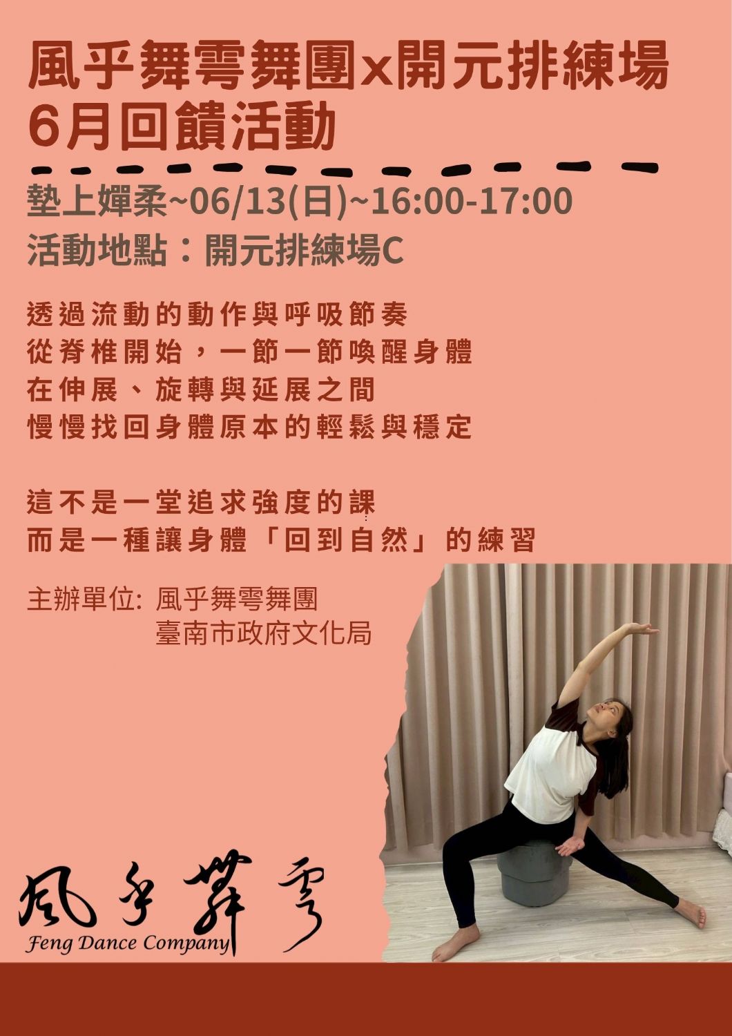 2026開元試場  <歡迎來到開元任意門> 系列活動：0613風乎舞雩舞團課程/工作坊展演
